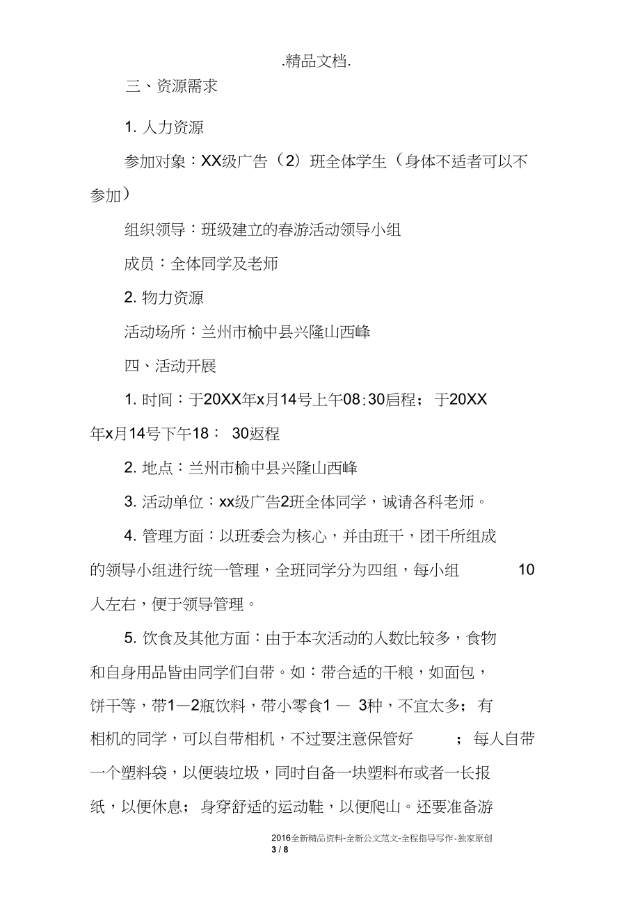 暑假出游活动策划范例参考_第3页
