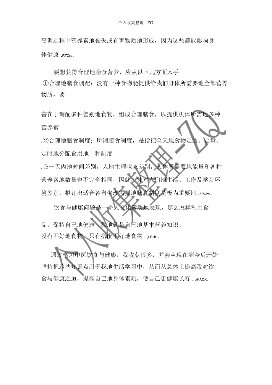 (完整word版)中医饮食与健康心得体会_第3页