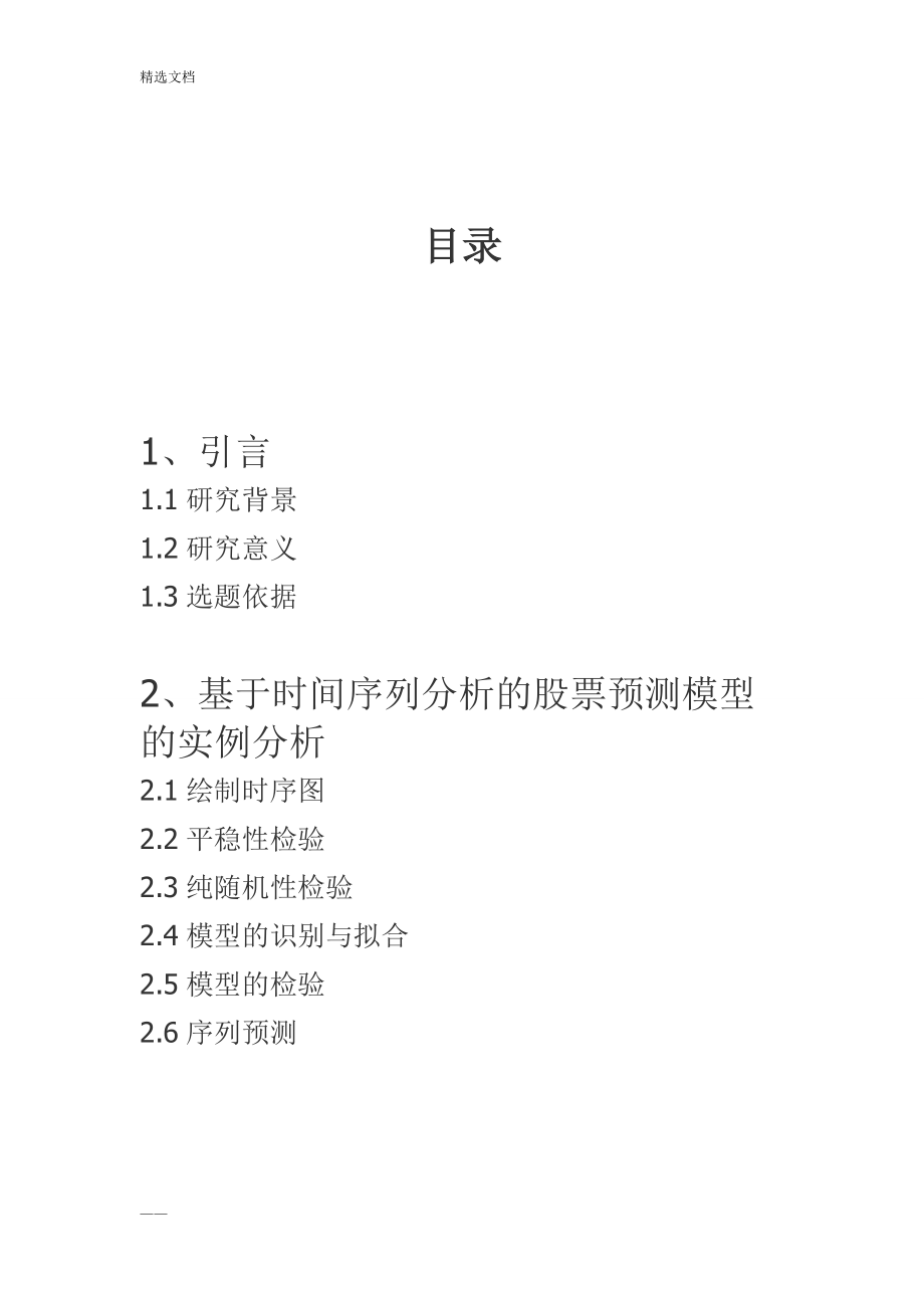時(shí)間序列分析課程設(shè)計(jì)報(bào)告_第5頁