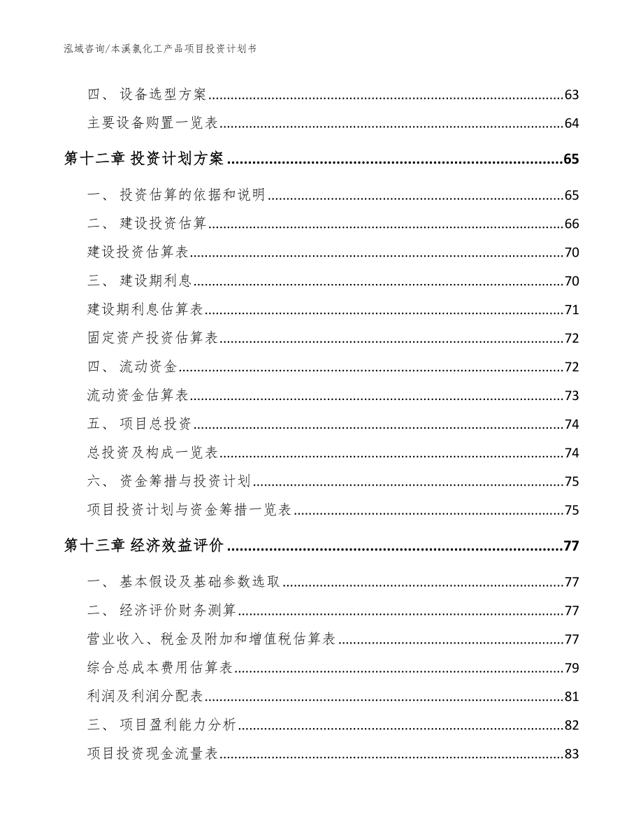 本溪氯化工产品项目投资计划书(模板范文)_第4页
