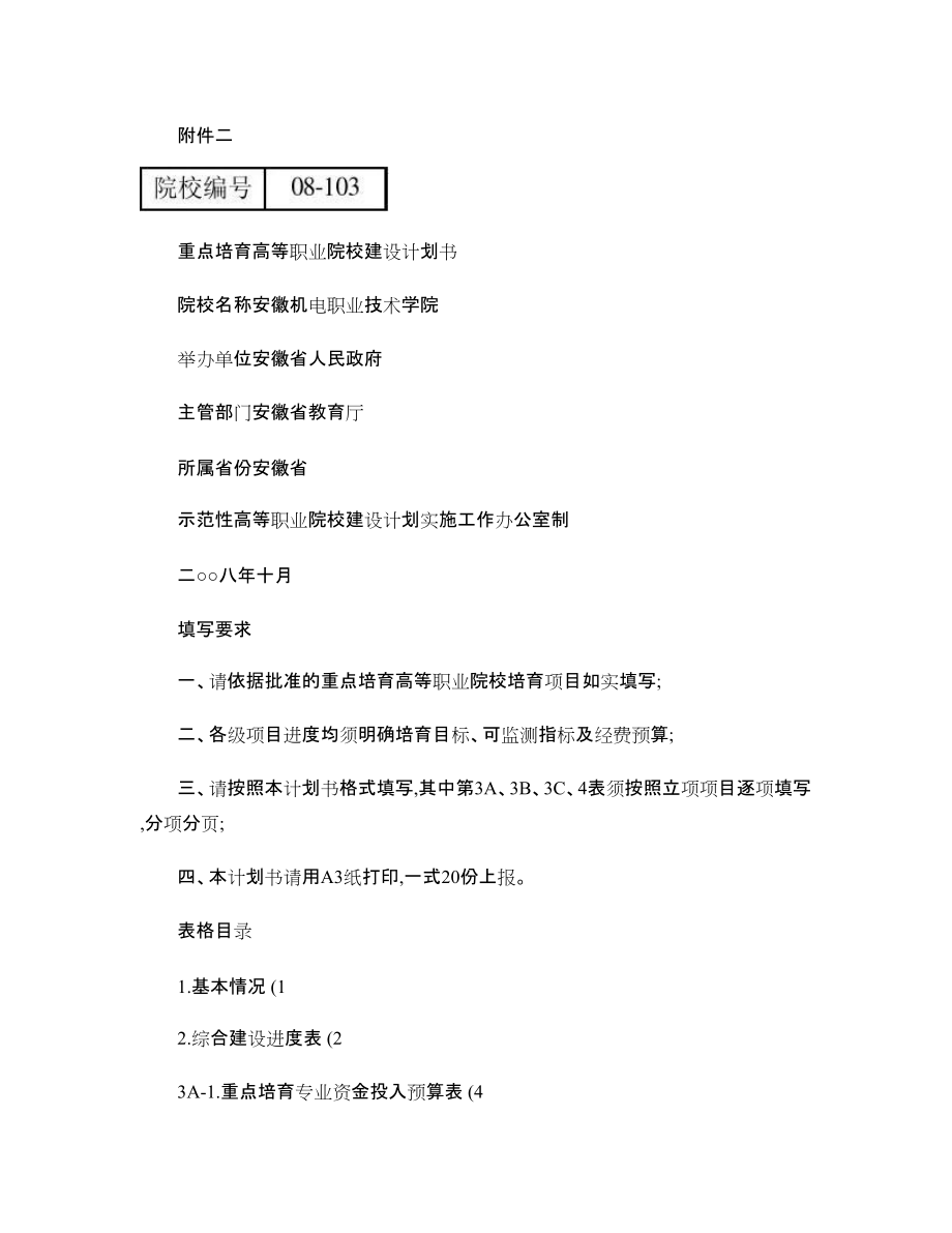 安徽机电职业技术学院国家示范性高职院校建设计划书 - 图文-_第1页