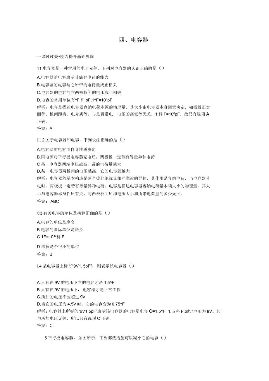 2019版高中物理4电容器训练含解析新人教版选修_第1页