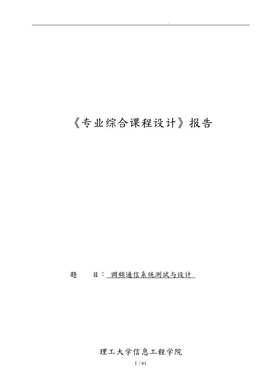 调频通信系统测试与设计综合课程设计报告_第1页