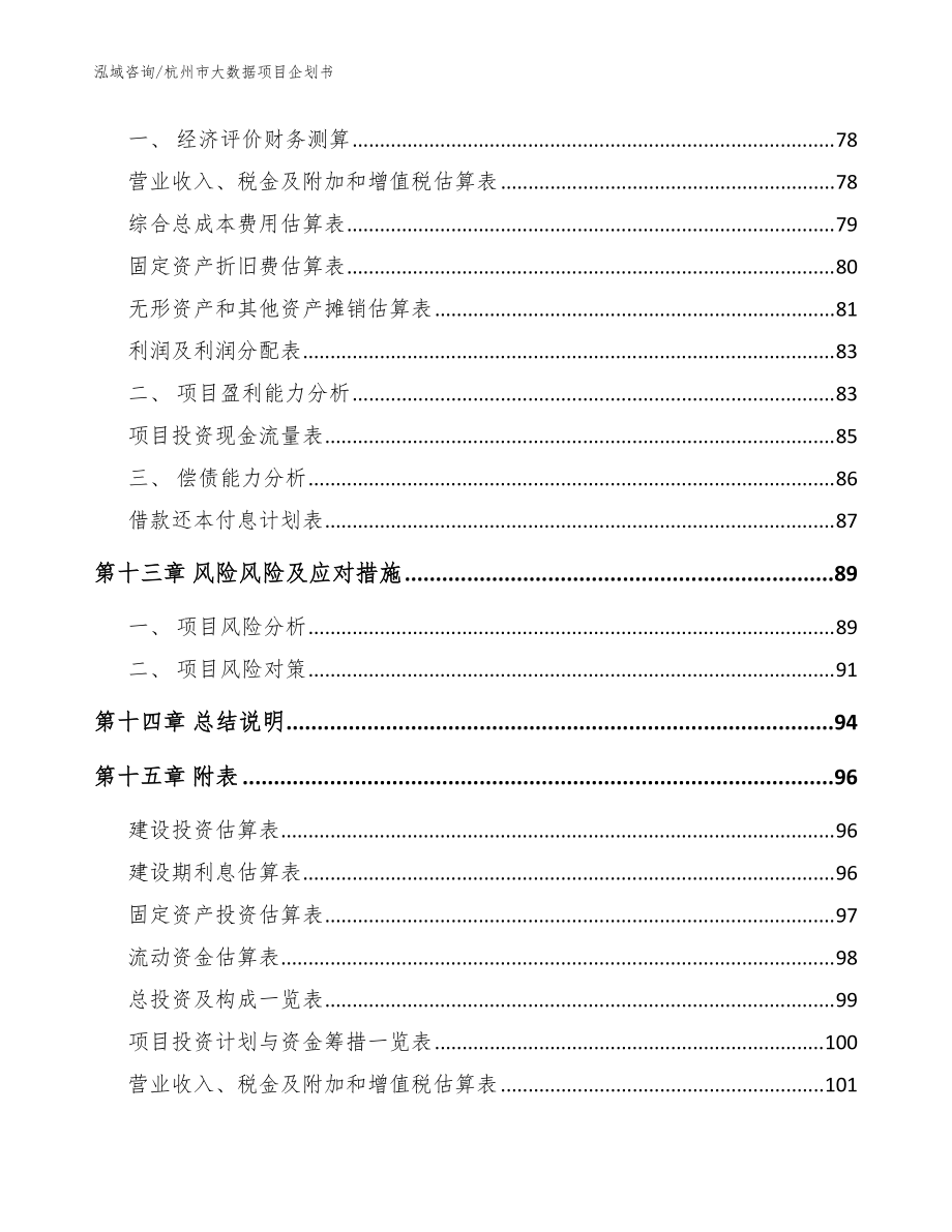 杭州市大数据项目企划书(参考模板)_第4页