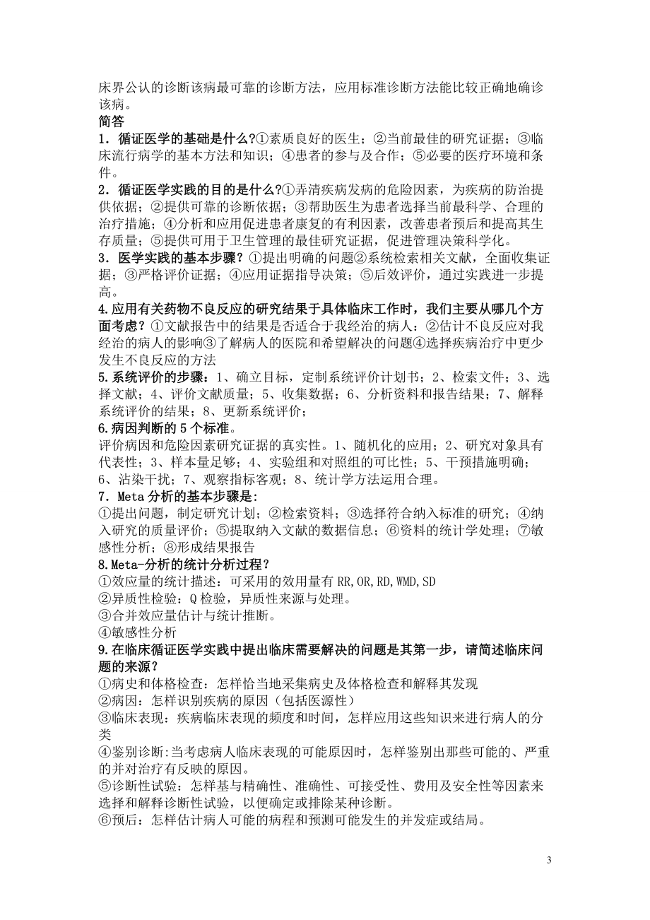 循證醫(yī)學試考試重點_第3頁