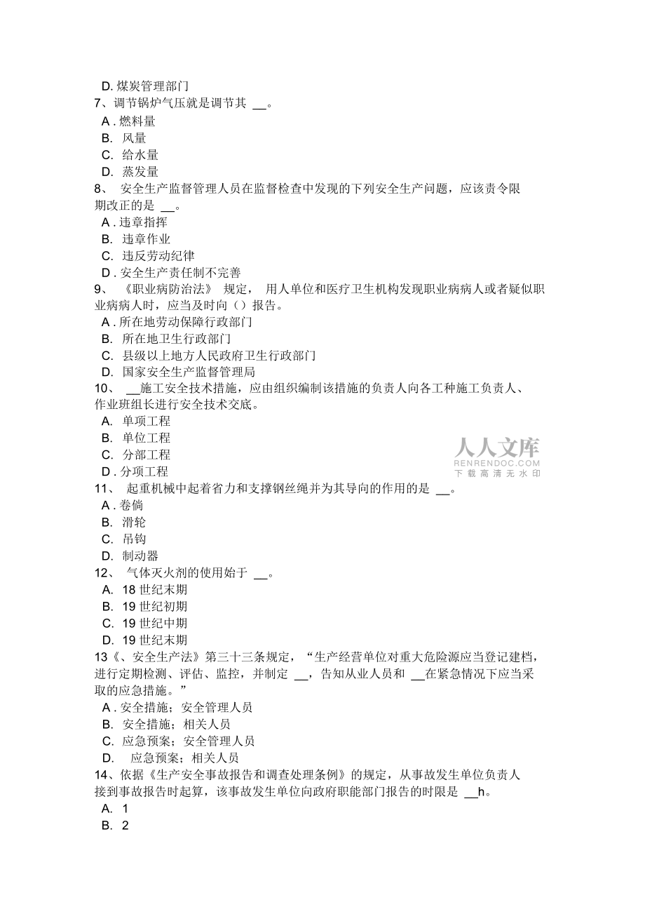 安徽省安全工程师安全生产法:特种设备考试试题知识分享_第2页