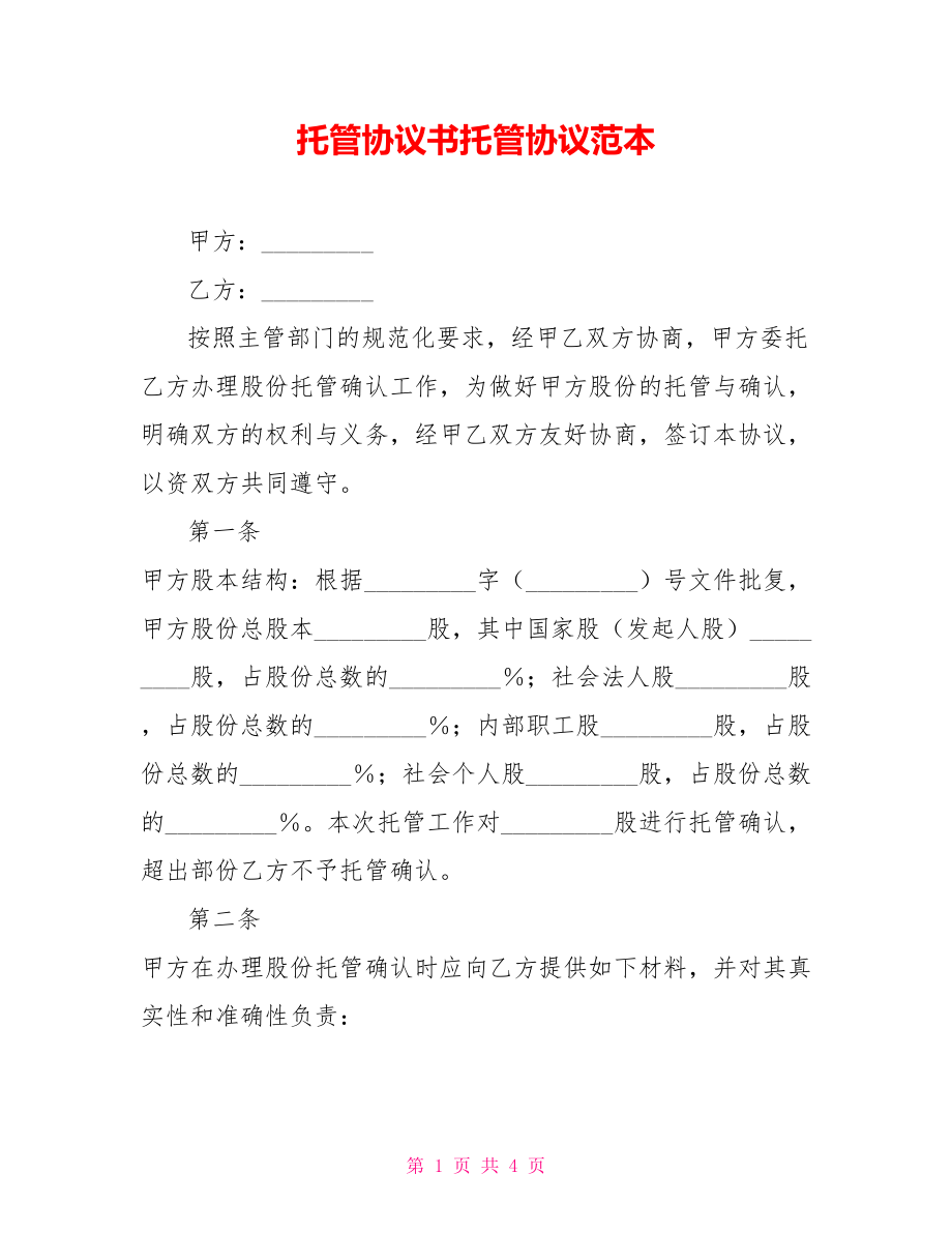 托管协议书托管协议范本.doc_第1页