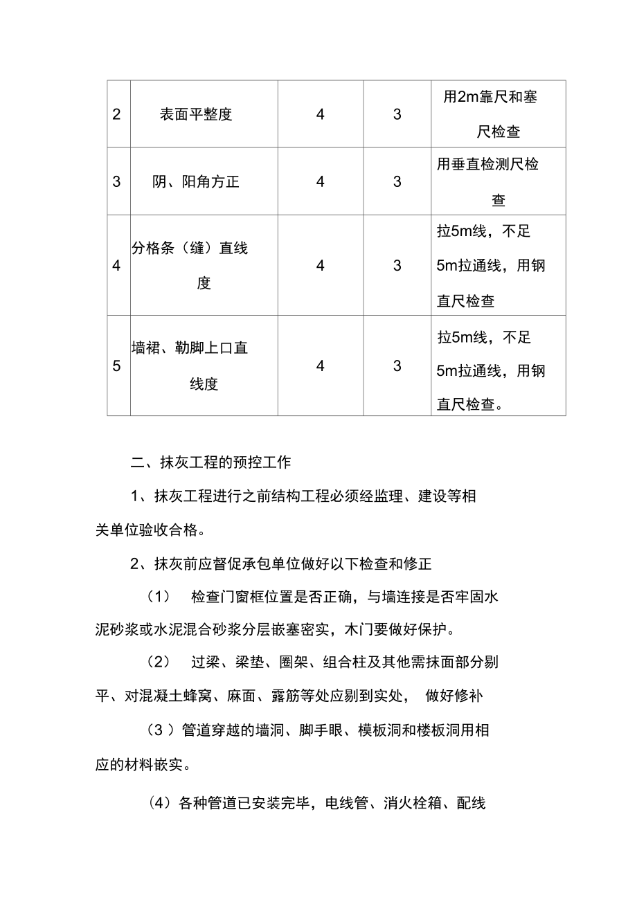 墻面抹灰工程質量控制要點分析及防范措施_第3頁