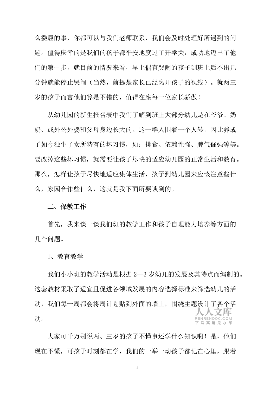 2020最新幼儿园托班开学家长会发言稿范文(精选3篇)_第2页
