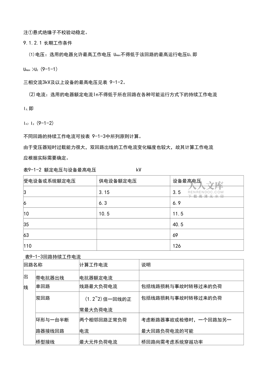 9.1常用电气设备选择的技术条件_第2页
