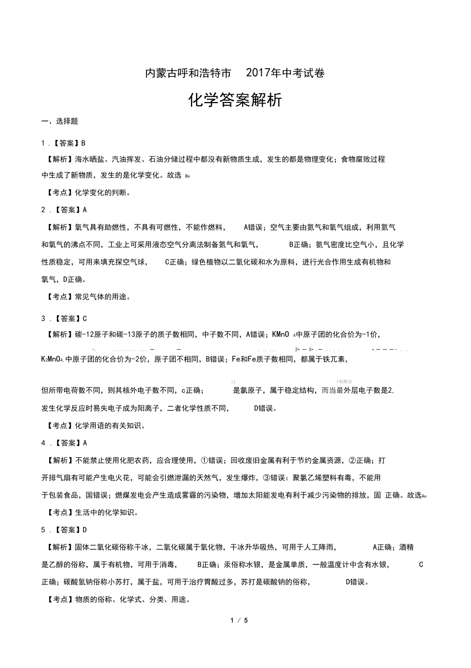 2017年内蒙古呼和浩特市中考化学试卷-答案_第1页