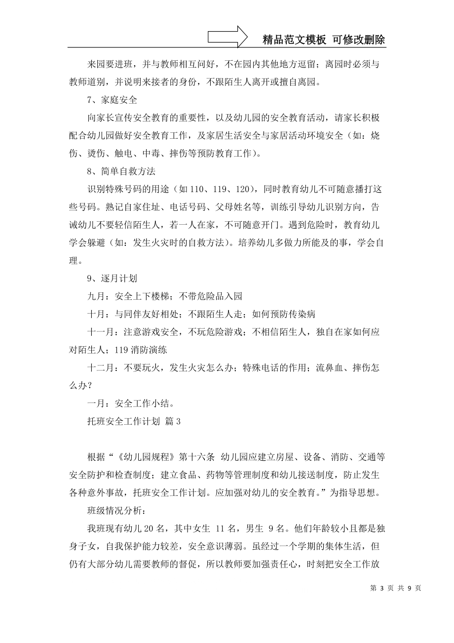 托班安全工作計(jì)劃六篇_第3頁