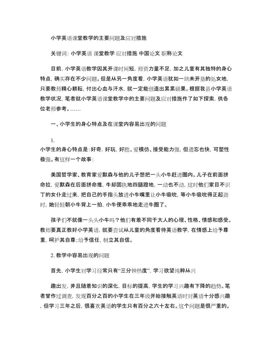 小学英语课堂教学的主要问题及应对措施_第1页