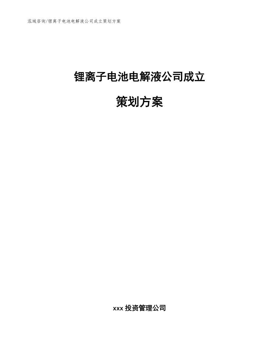 鋰離子電池電解液公司成立策劃方案（模板范文）_第1頁