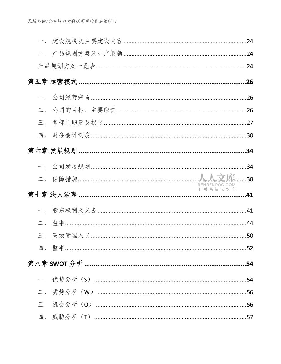 公主岭市大数据项目投资决策报告(模板参考)_第2页