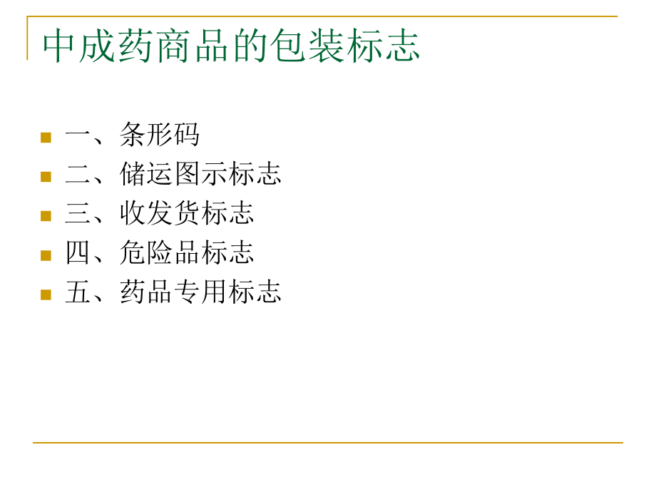 中成药商品的图文标志_第3页