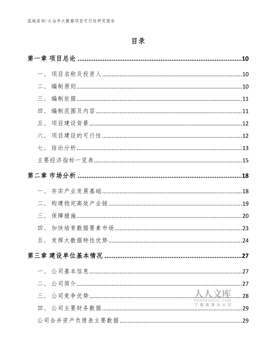 大冶市大数据项目可行性研究报告【范文】_第2页