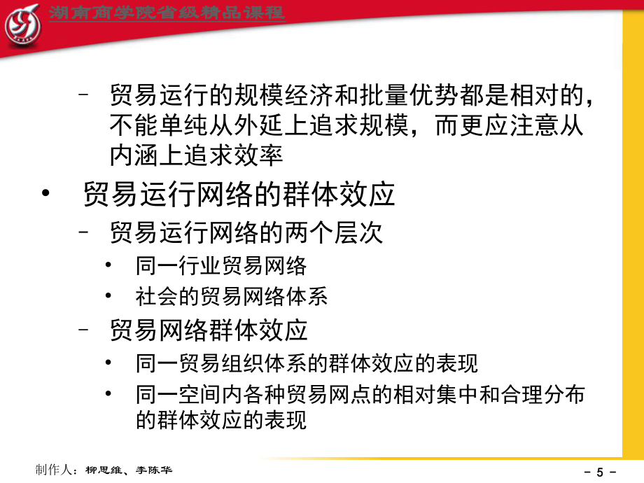 本章教学目的与要求掌握贸易运行的规律性特征掌握贸易运行的_第5页