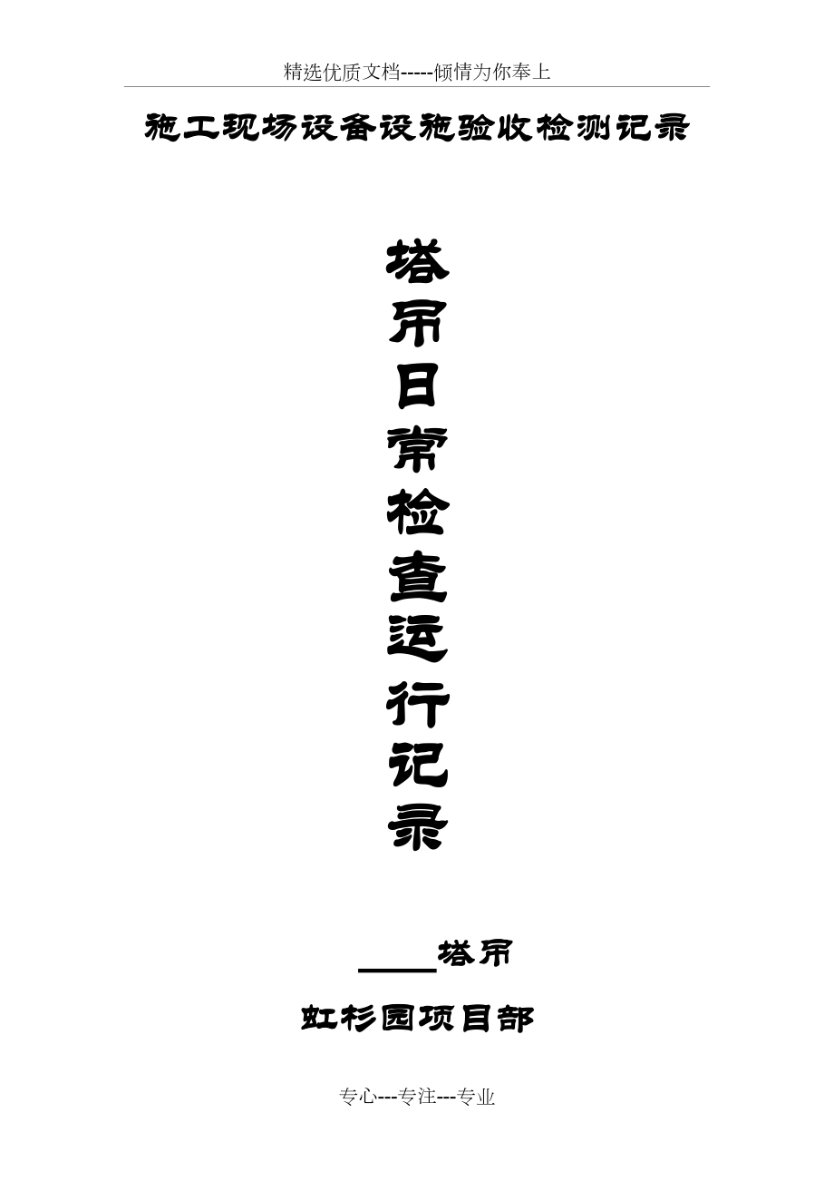 塔吊運(yùn)行記錄_第1頁(yè)