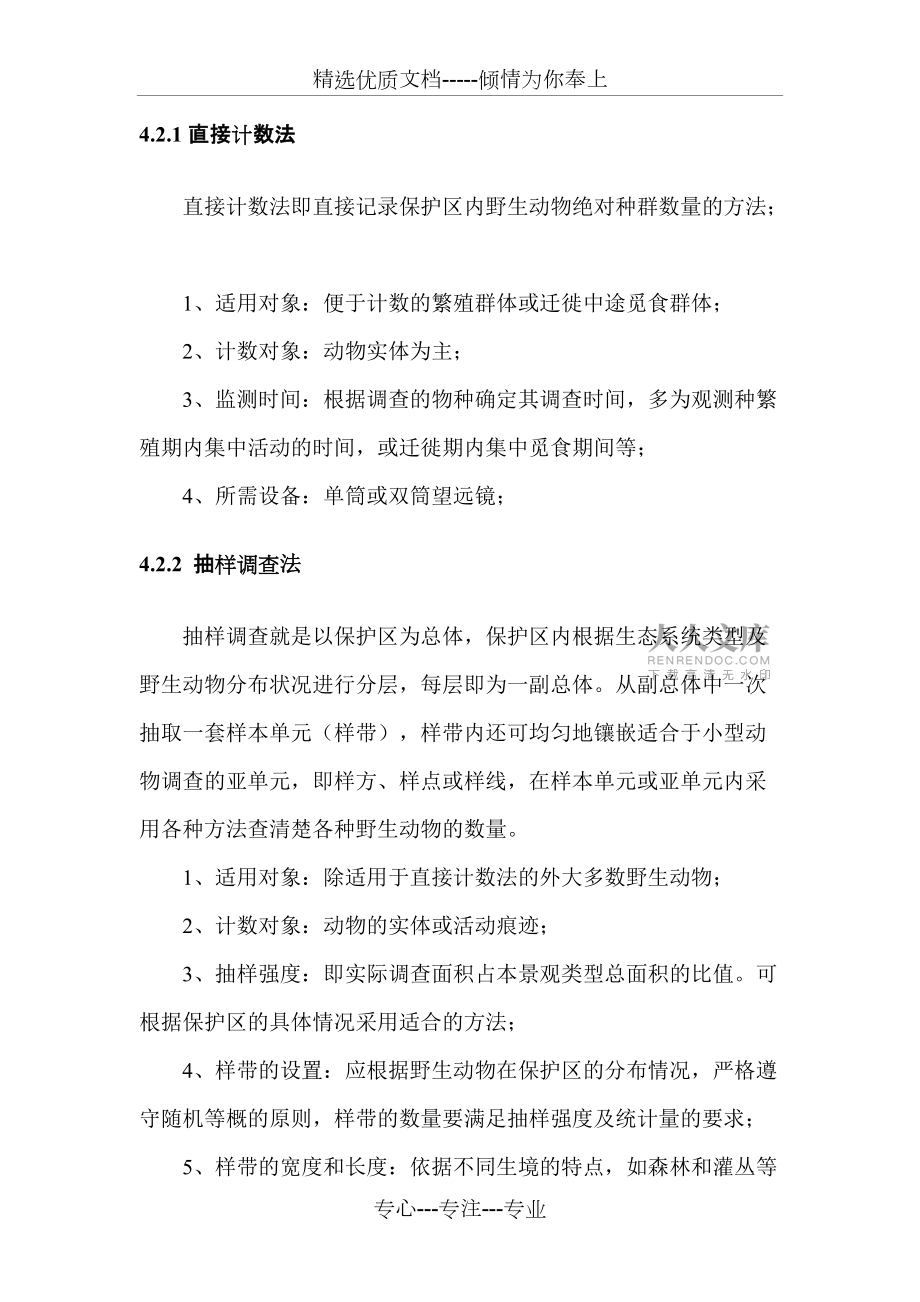 五龙山野生动物调查方案_第2页