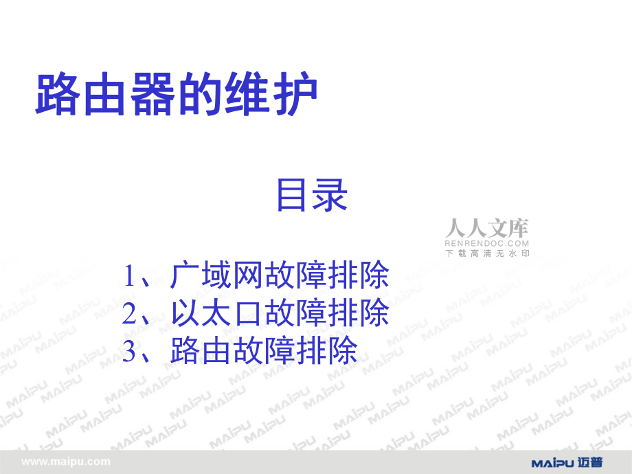 網(wǎng)絡維護(路由器)-文檔資料_第2頁