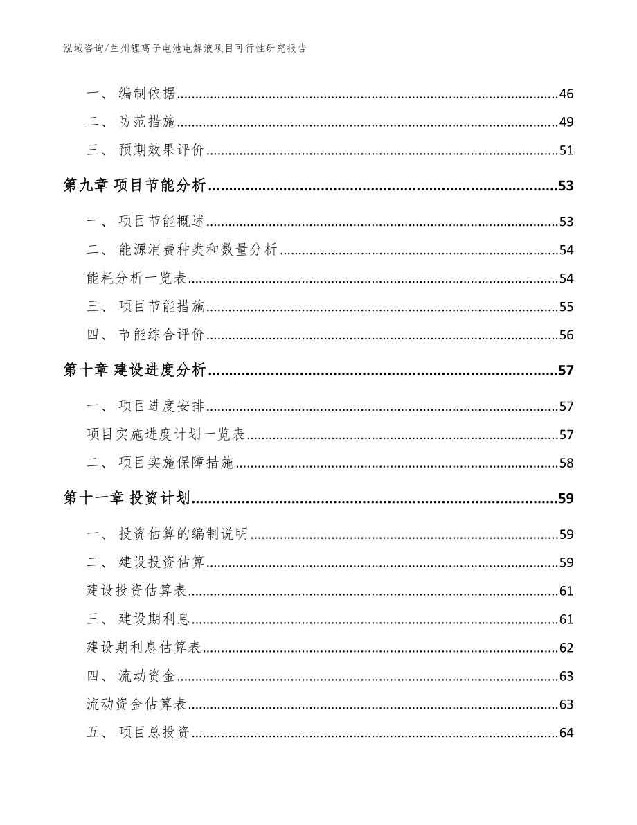 兰州锂离子电池电解液项目可行性研究报告_范文模板_第3页