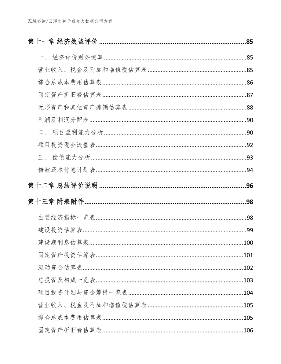 云浮市關(guān)于成立大數(shù)據(jù)公司方案_模板范文_第5頁