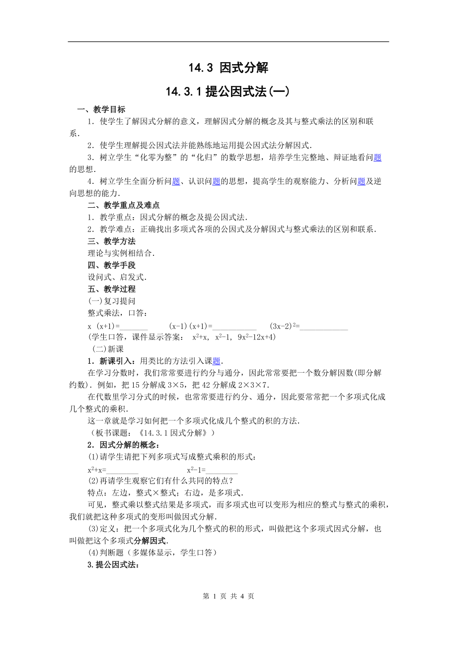 1431提公因式法教案_第1頁