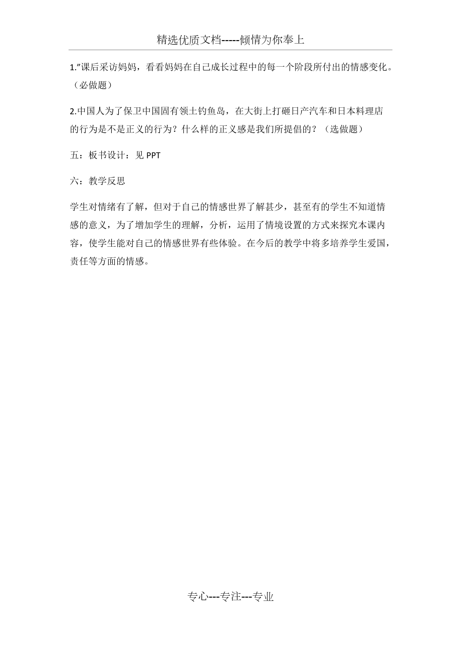 人教版《道德與法治》七年級(jí)下冊(cè):5.1-我們的情感世界-說(shuō)課稿_第5頁(yè)