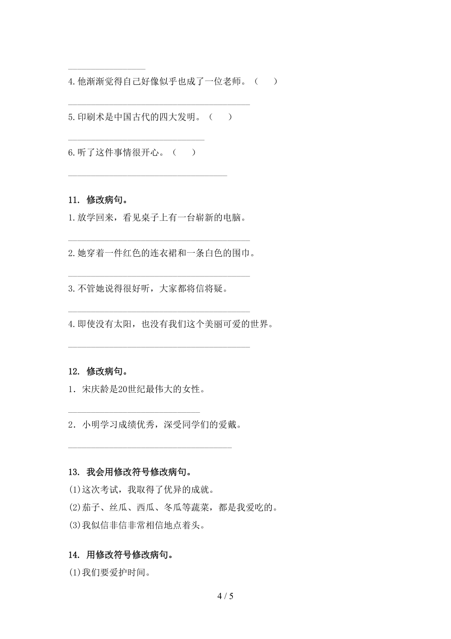 三年级苏教版语文下册修改病句必考题型_第4页
