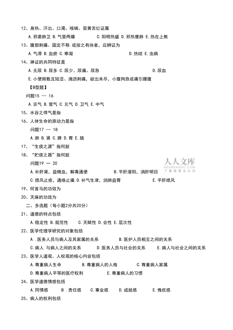 中医科考试试题_第2页