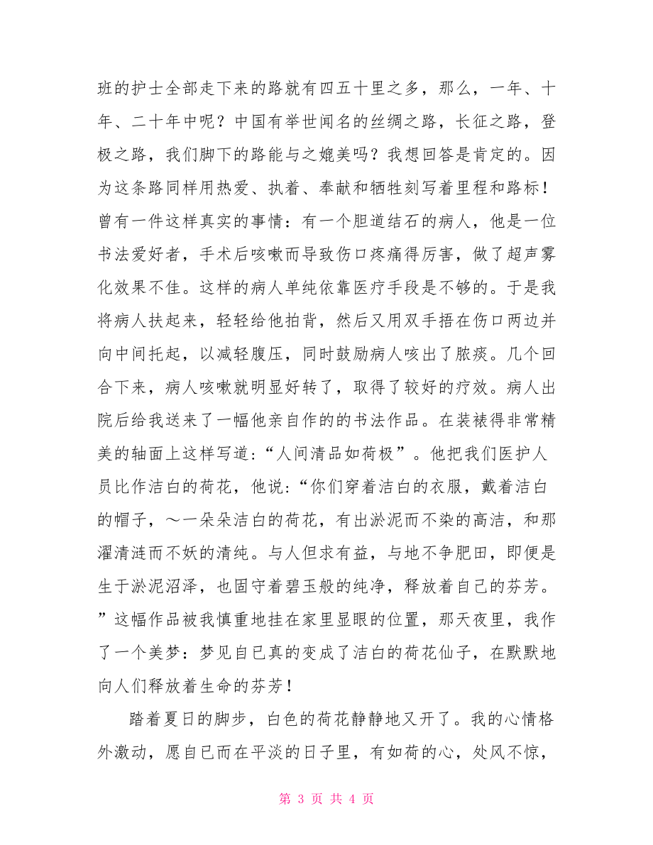 洁白的荷花天使的心(护士演讲稿)护士的演讲稿.doc_第3页