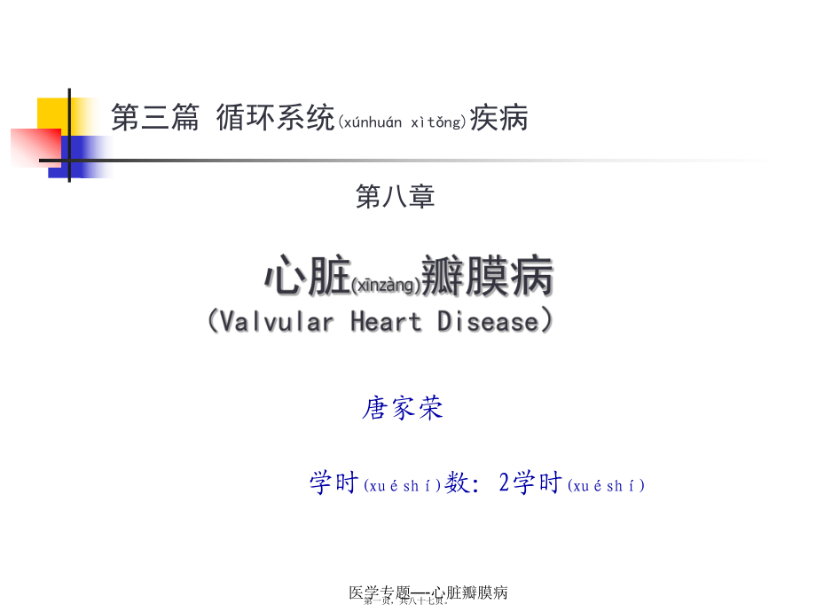 医学专题—-心脏瓣膜病课件_第1页