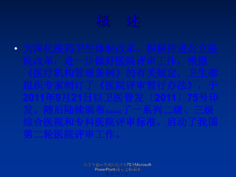 医学专题—等级医院评审70条Microsoft-PowerPoint-演示文稿-最新课件_第2页
