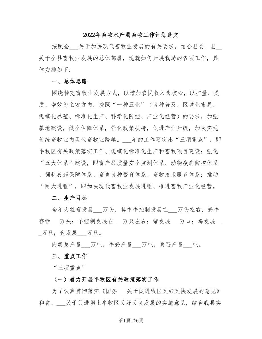 2022年畜牧水產(chǎn)局畜牧工作計劃范文_第1頁