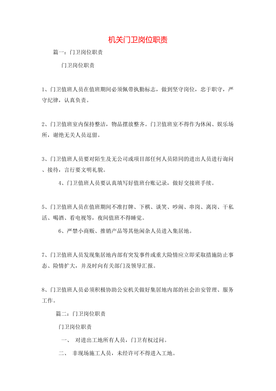 岗位职责-机关门卫岗位职责_第1页