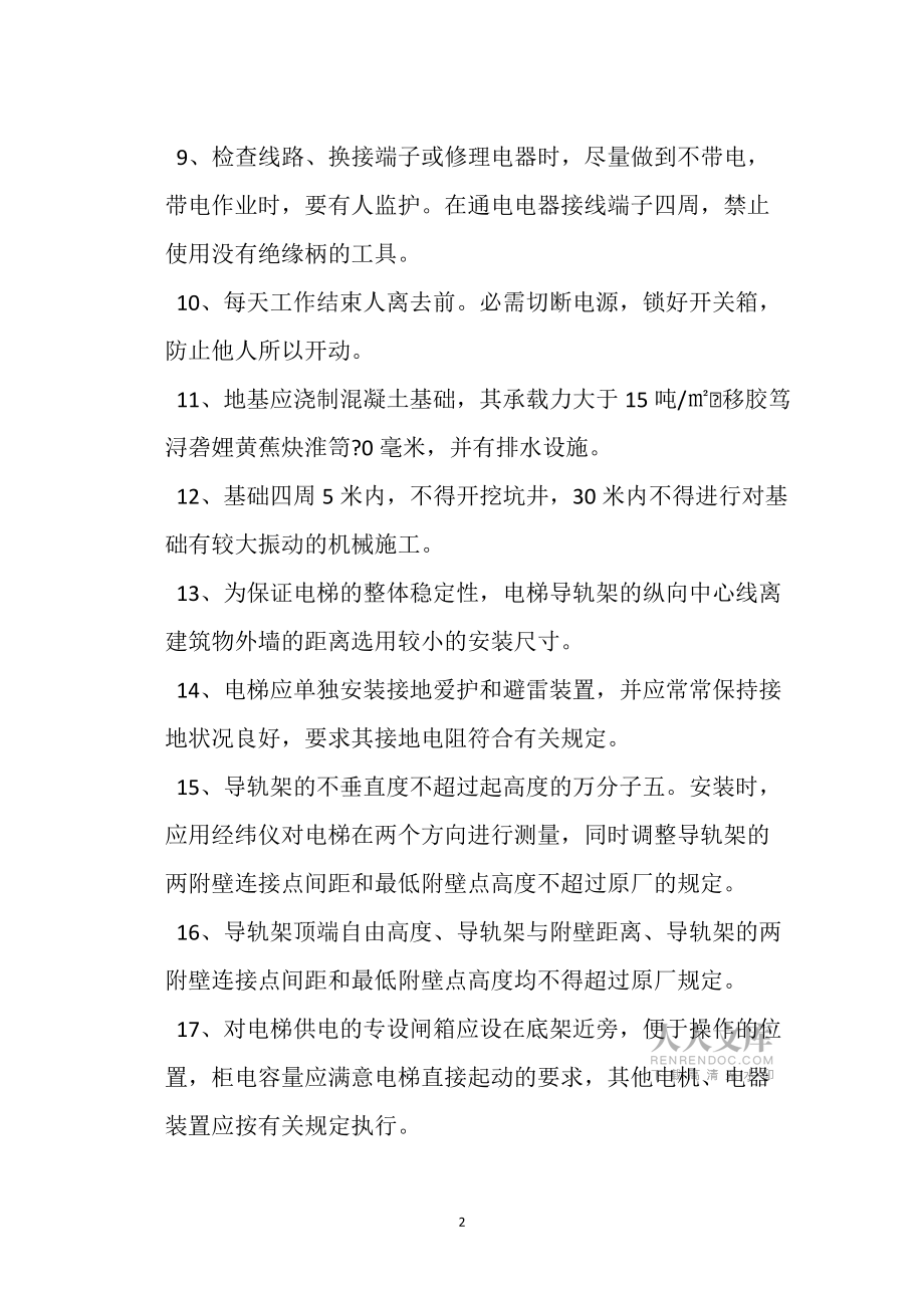 施工電梯安裝安全操作規(guī)程_第2頁(yè)