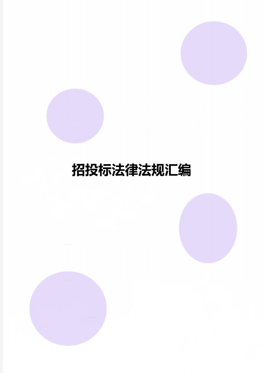 招投标法律法规汇编_第1页