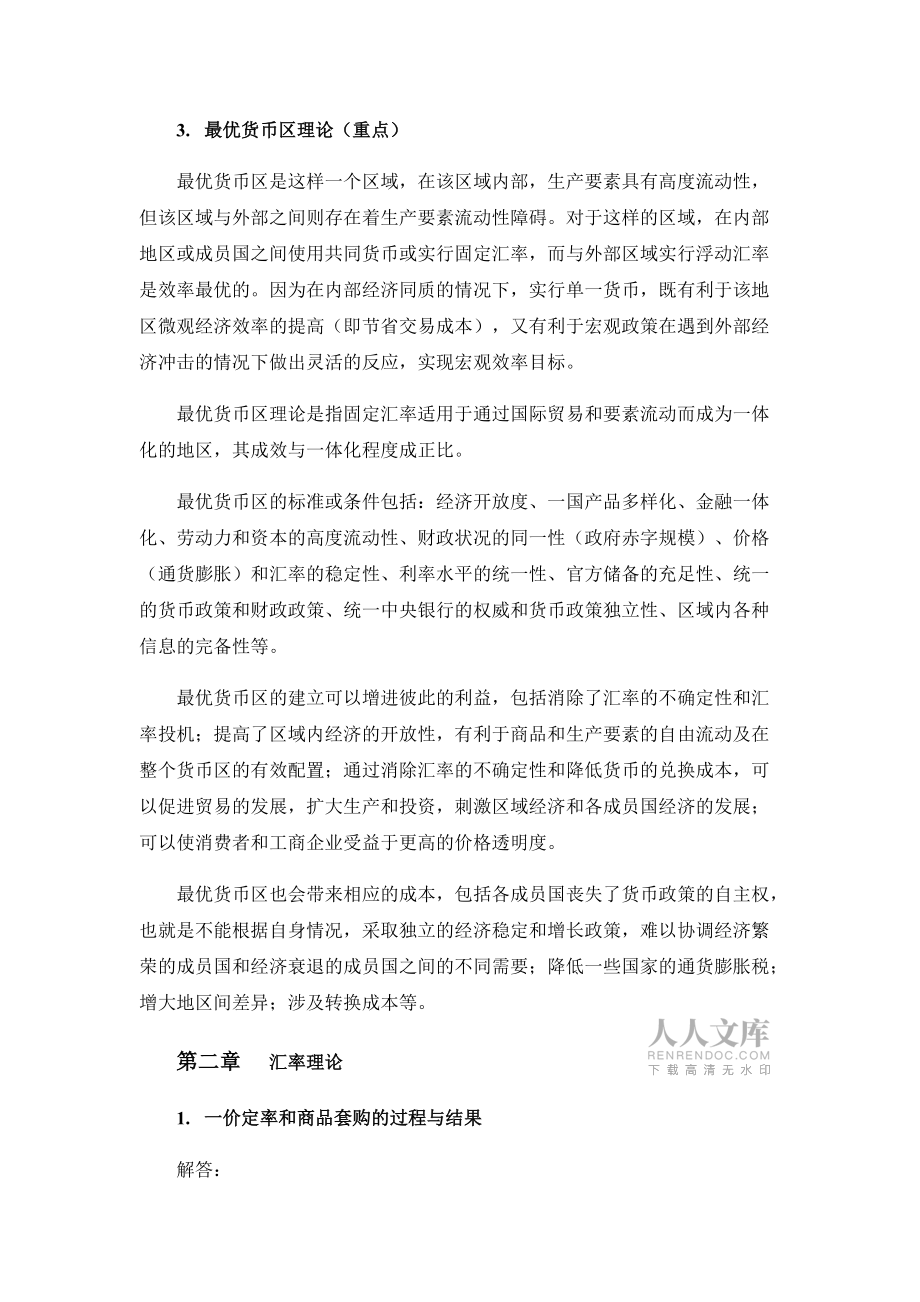 货币与汇率知识点整理实用精品资料_第2页