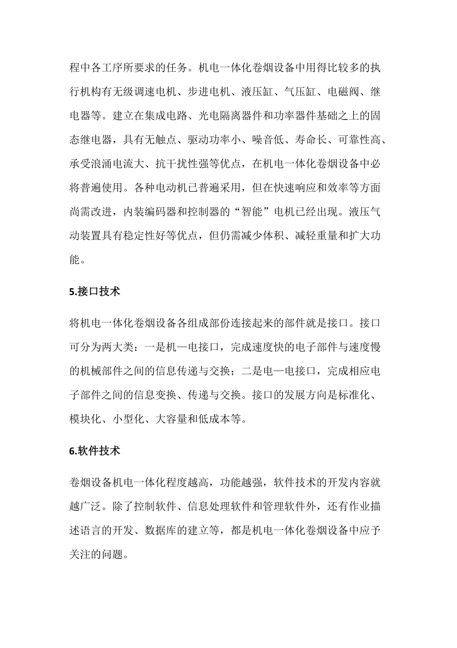 卷烟设备机电一体化的研究_第5页