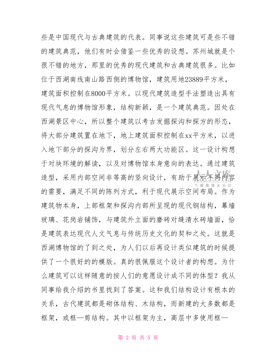 建筑設(shè)計(jì)實(shí)習(xí)周記【新】.doc_第2頁(yè)