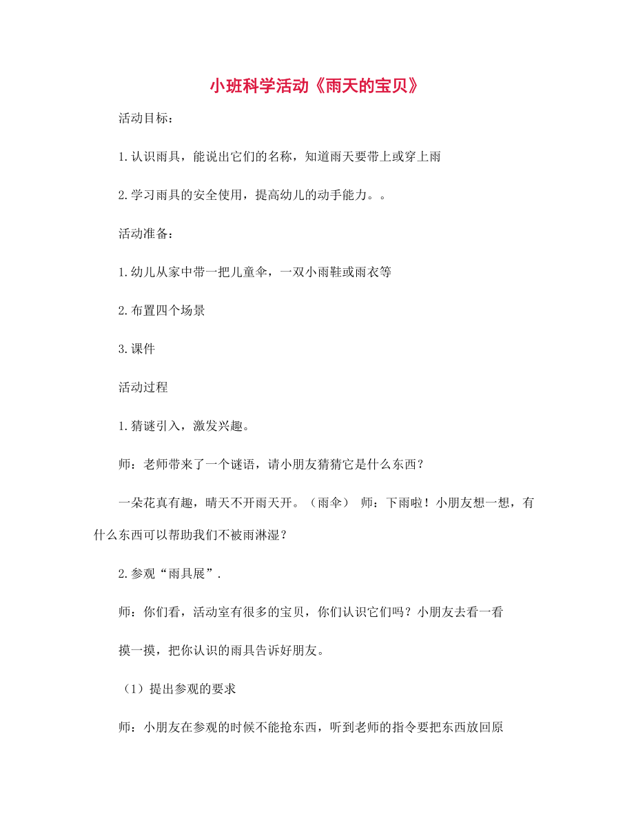 幼兒園小班科學(xué)活動(dòng)《雨天的寶貝》_第1頁(yè)