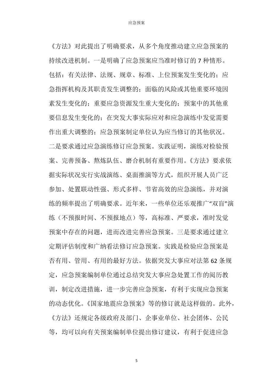 深入推进全国应急预案体系建设的重要举措_第5页