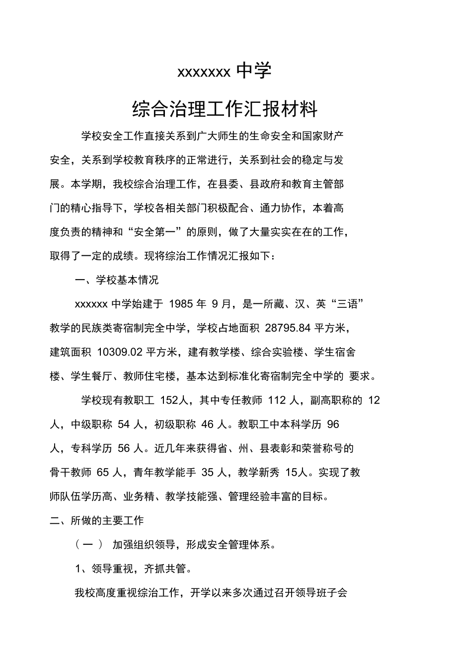学校综合治理工作汇报材料_第1页