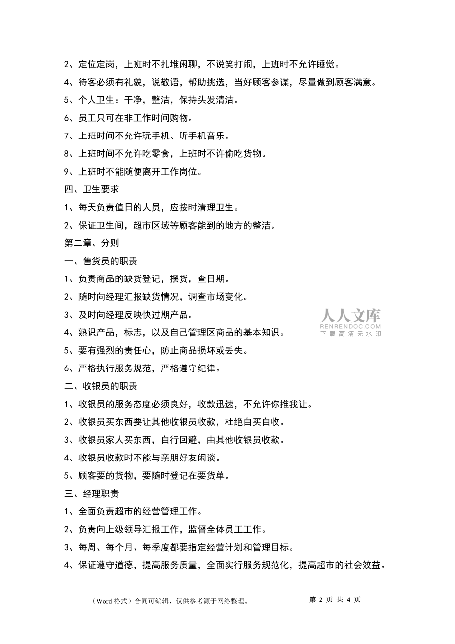 2022-超市员工管理规章制度范本_第2页