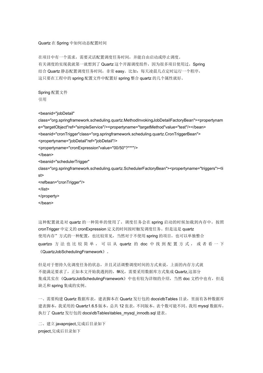 Quartz在Spring中如何动态配置时间_第1页