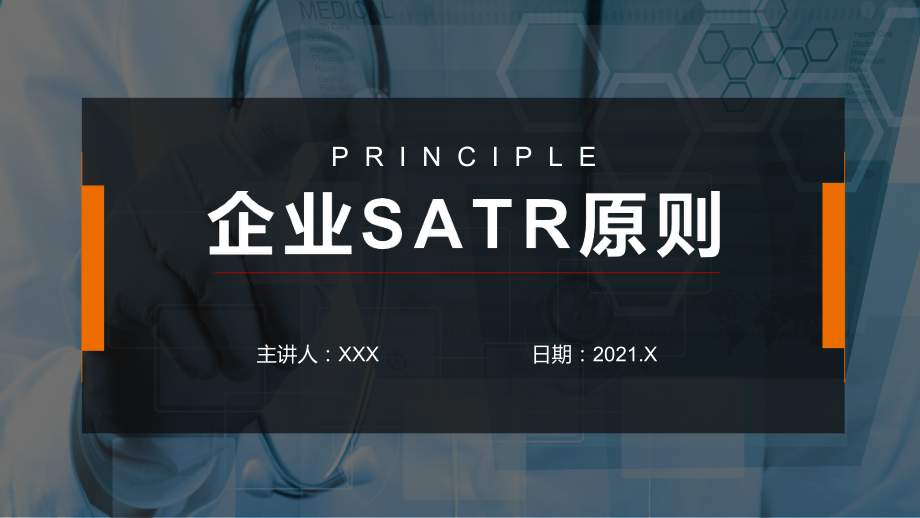 企业SATR原则内容PPT汇报_第1页