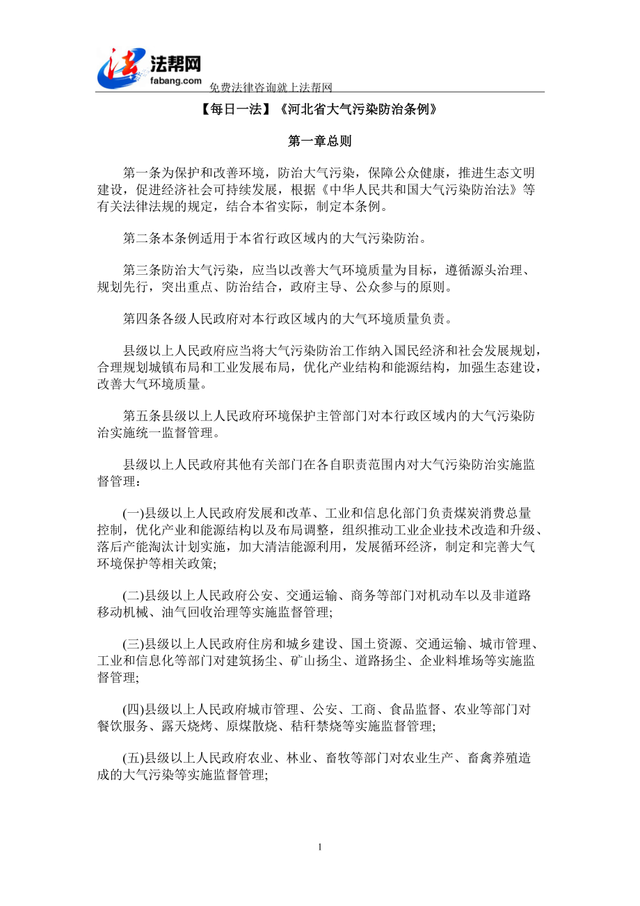 《河北省大氣污染防治條例》綜述_第1頁