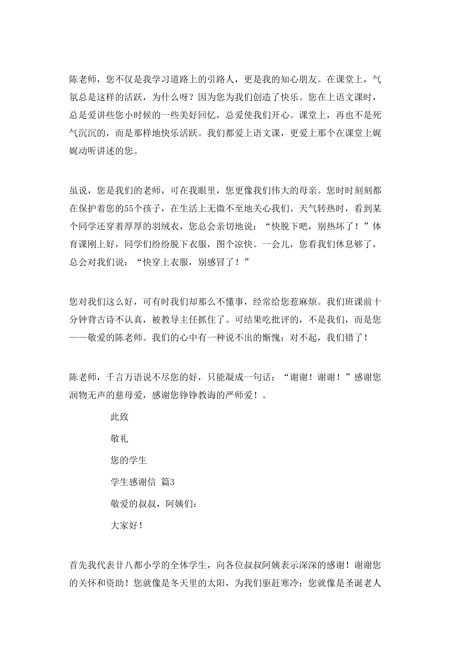 学生感谢信集合七篇_第3页