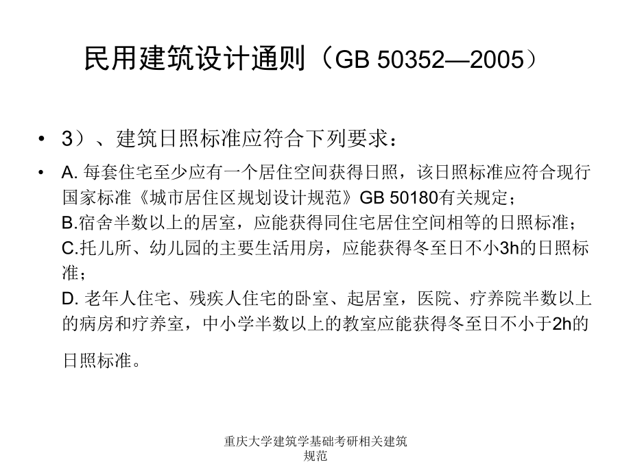 重庆大学建筑学基础考研相关建筑规范课件_第5页